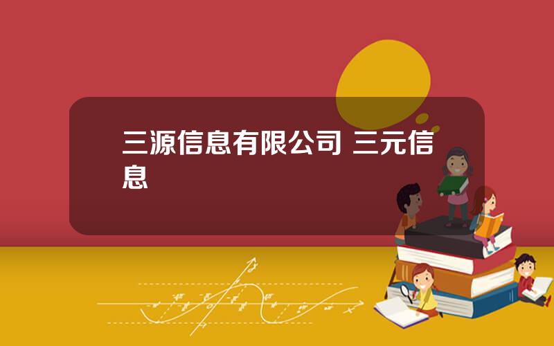 三源信息有限公司 三元信息